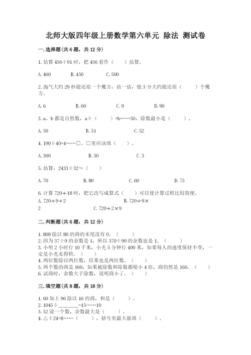 北师大版四年级上册数学第六单元 除法 测试卷附完整答案【名师系列】.docx