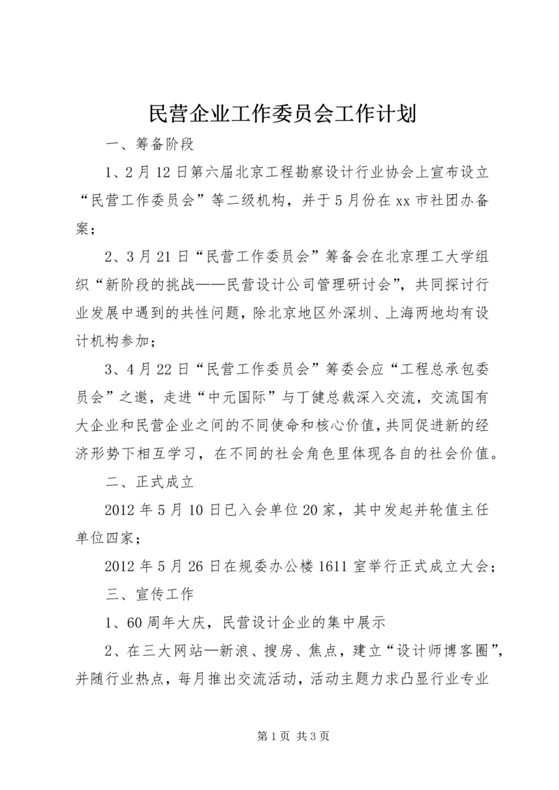 民营企业工作委员会工作计划.docx