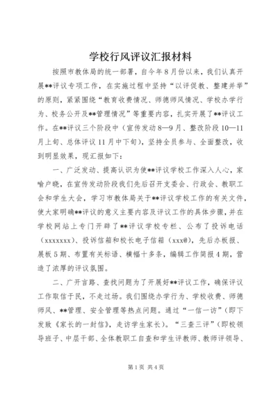 学校行风评议汇报材料.docx