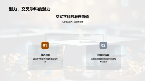 交叉学科研究之旅