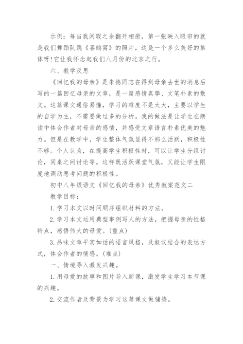 初中八年级语文《回忆我的母亲》优秀教案范文.docx