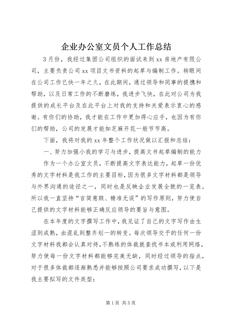 企业办公室文员个人工作总结.docx