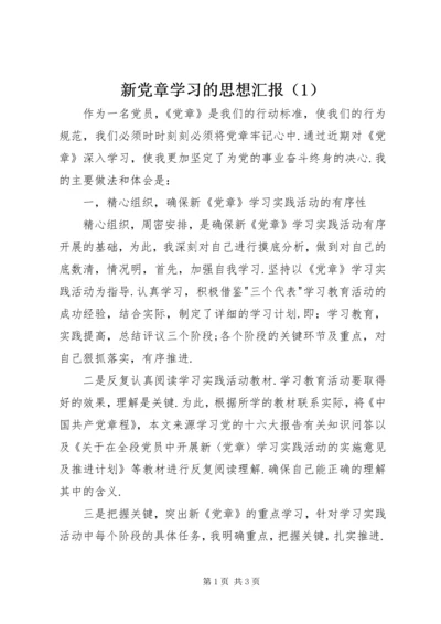 新党章学习的思想汇报（1）.docx