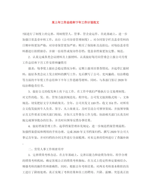精编之某上年工作总结和下年工作计划范文.docx