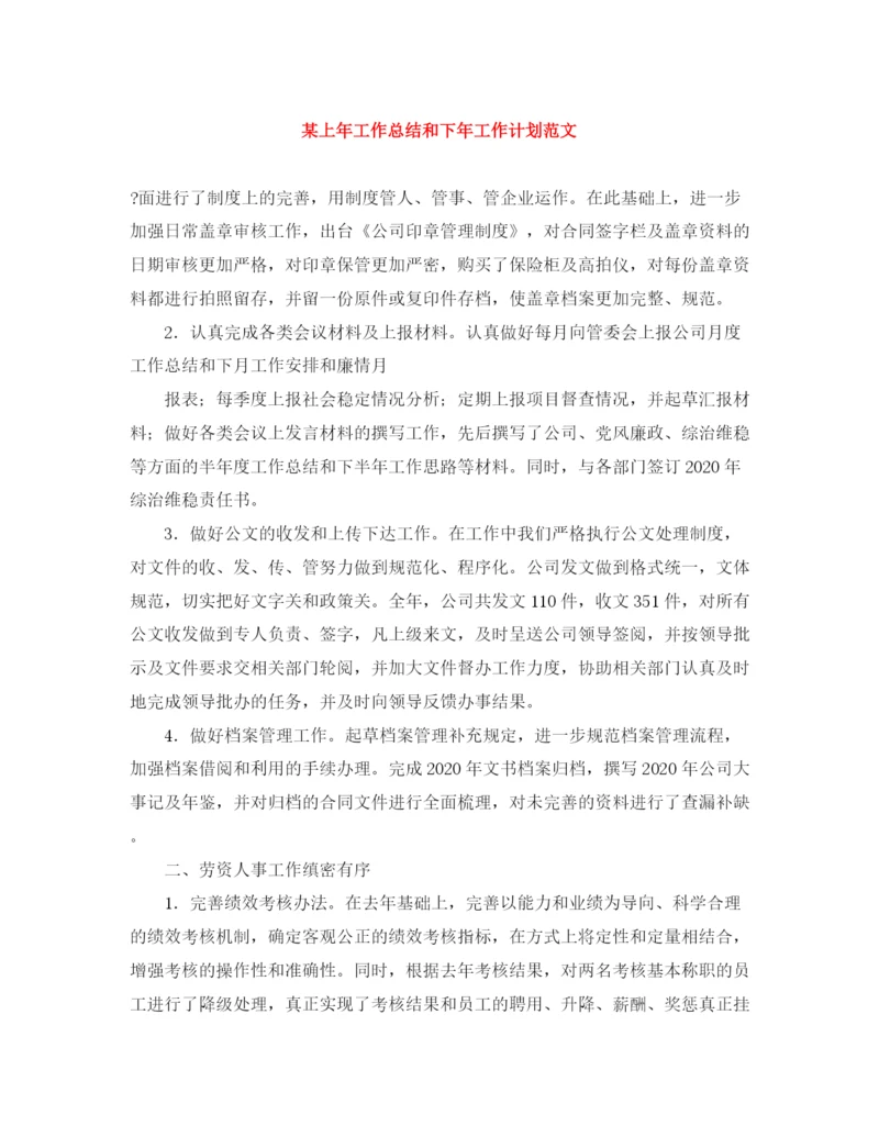 精编之某上年工作总结和下年工作计划范文.docx