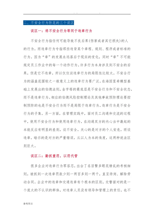 不安全行为防范的三个误区及对策