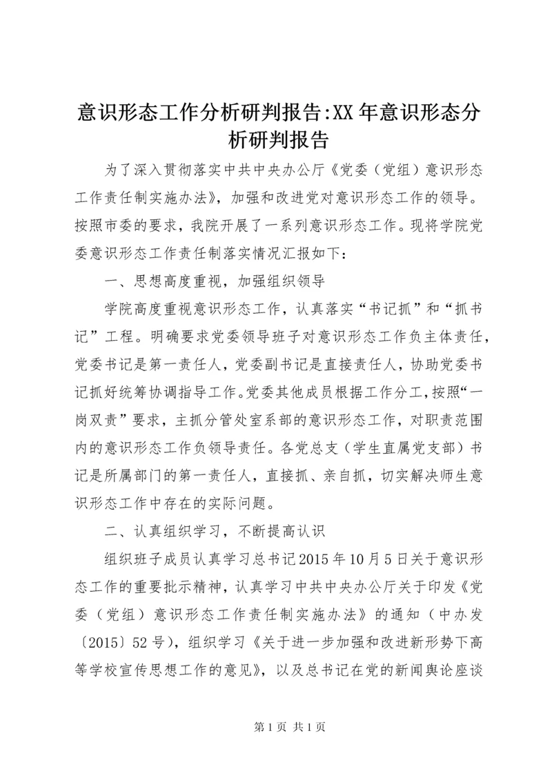 意识形态工作分析研判报告-XX年意识形态分析研判报告.docx