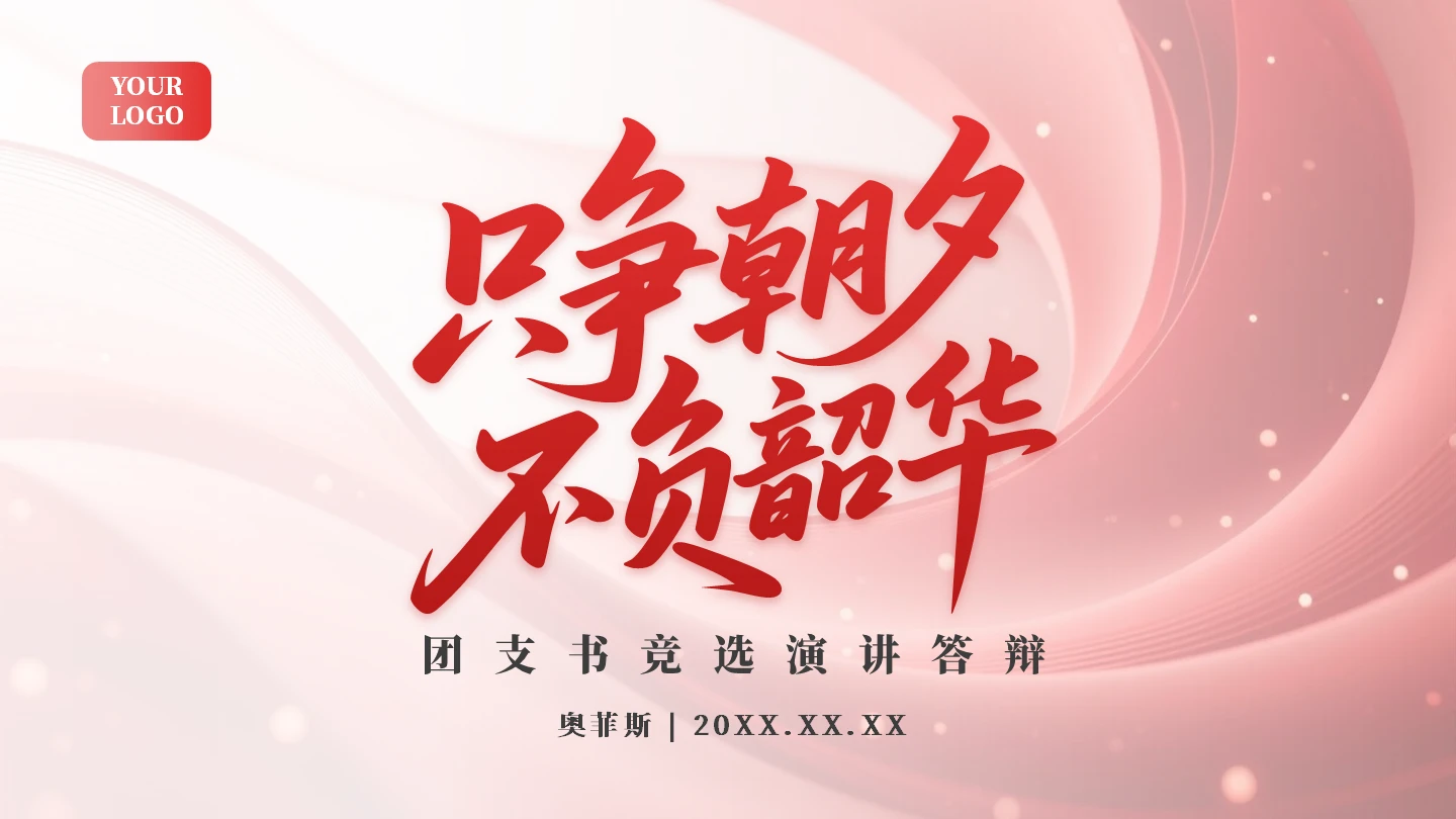 封面页-红色渐变党政风团支书自我介绍竞选汇报PPT