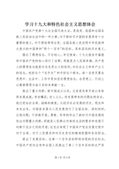 学习十九大和特色社会主义思想体会.docx