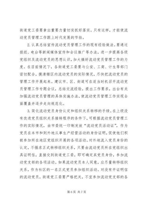 社区流动党员管理现状思考.docx