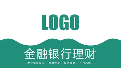 扁平化中国农业银行金融投资理财工作总结PPT模板