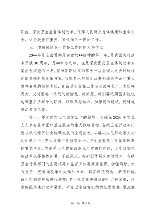 卫生监督工作会议领导讲话.docx