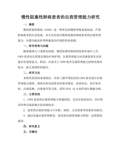慢性阻塞性肺病患者的自我管理能力研究