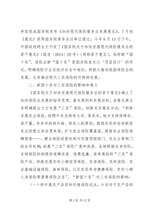 借“新国十”保险政策发展现代三农保险.docx