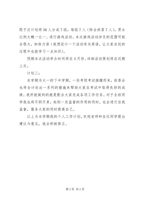 文体委员个人工作计划 (2).docx