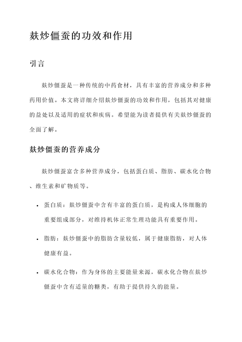 麸炒僵蚕的功效和作用