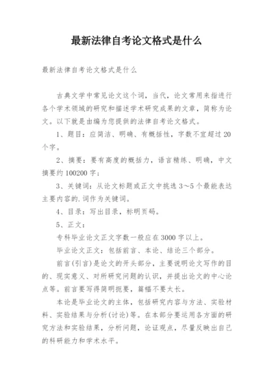 最新法律自考论文格式是什么.docx