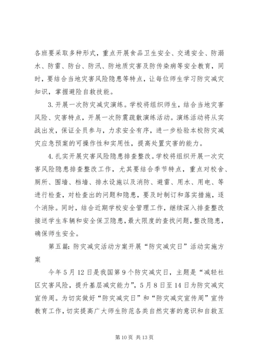 防灾减灾活动方案 (7).docx