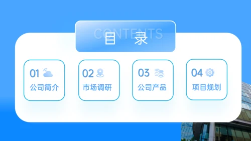 蓝色简约风写字楼商业计划书通用PPT模板