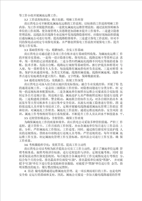 创新“六化管理体系,提升属地化运维管理水平