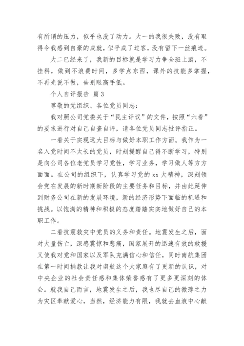 个人自评报告_1.docx