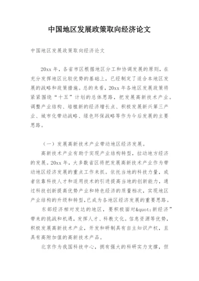 中国地区发展政策取向经济论文.docx