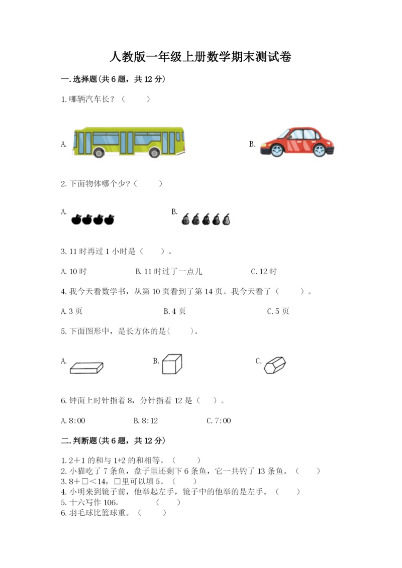 人教版一年级上册数学期末测试卷及参考答案【最新】.docx