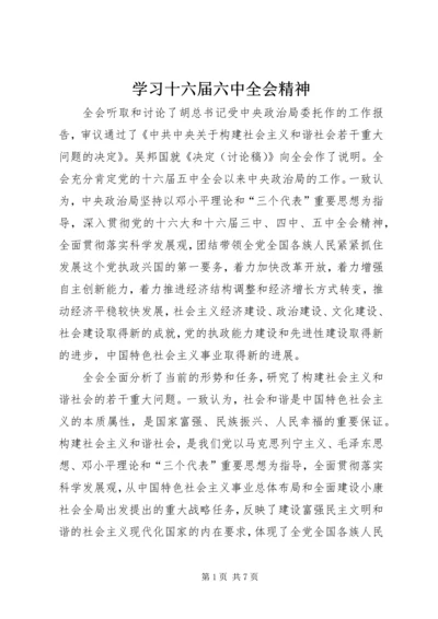 学习十六届六中全会精神.docx