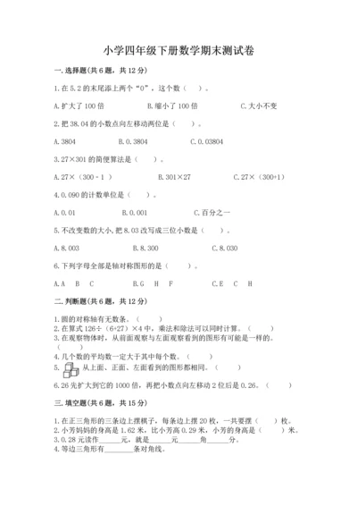 小学四年级下册数学期末测试卷及完整答案1套.docx