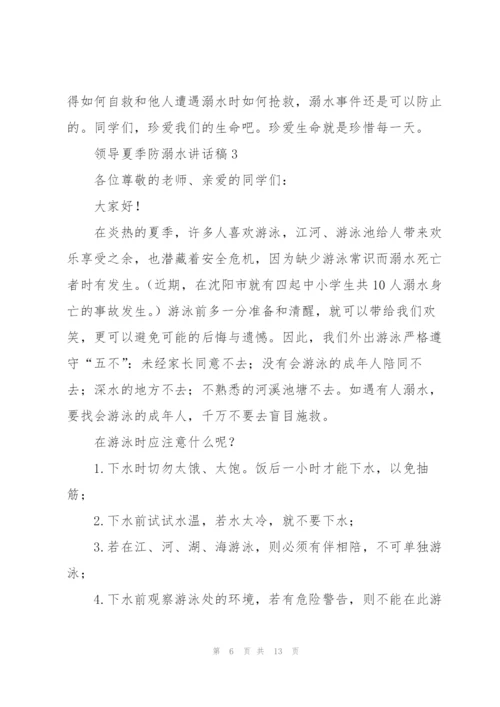 领导夏季防溺水讲话稿五篇.docx