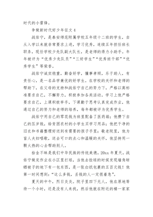 2023争做新时代好少年征文4篇.docx