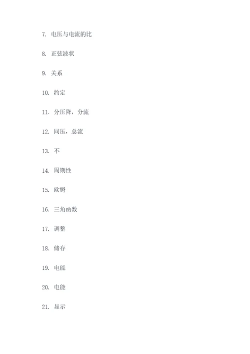 电工技术概念填空题