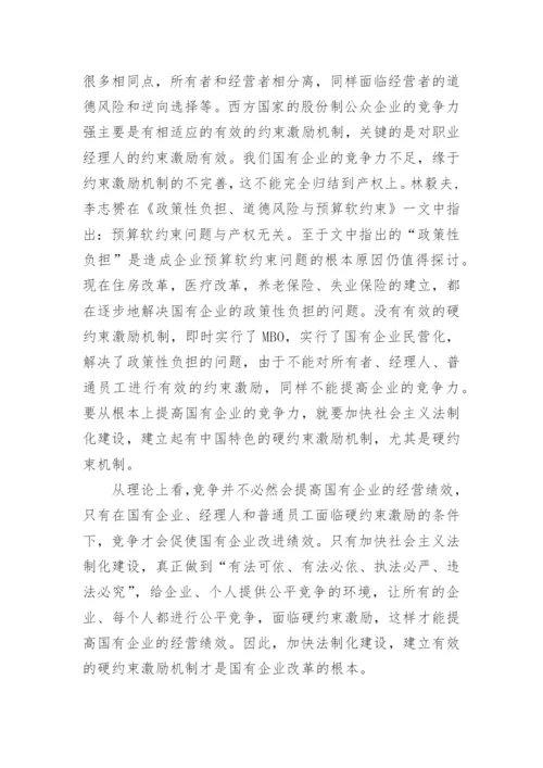 国有企业的管理论文.docx