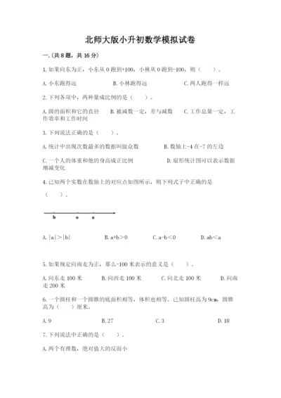 北师大版小升初数学模拟试卷含答案【名师推荐】.docx