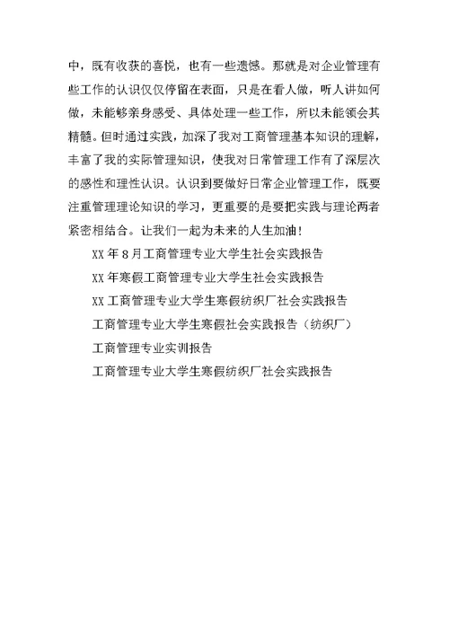 XX年9月工商管理专业大学生社会实践报告