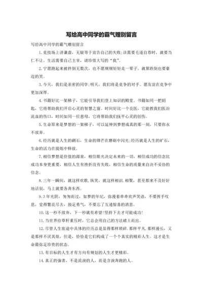 写给高中同学的霸气赠别留言.docx