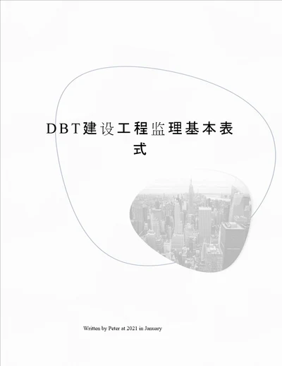 DBT建设工程监理基本表式