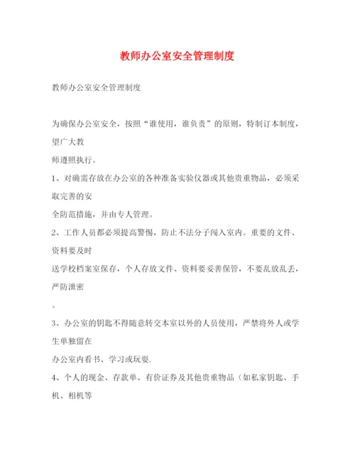 精编之教师办公室安全管理制度.docx