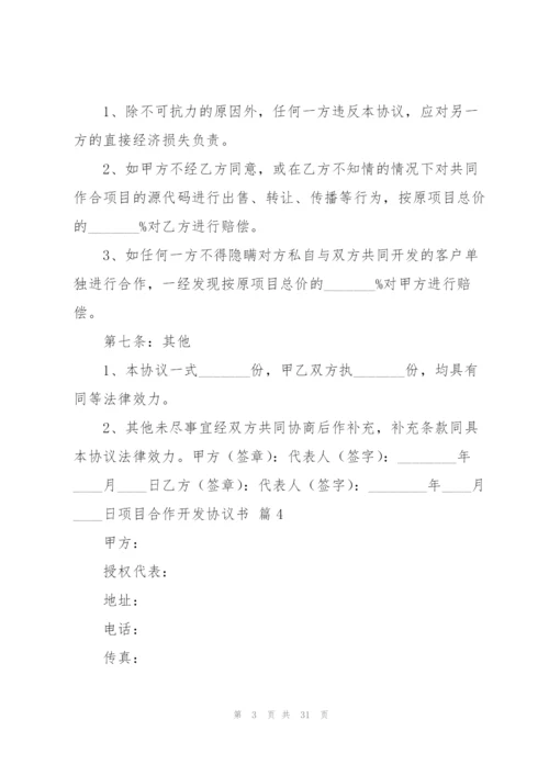 项目合作开发协议书10篇.docx