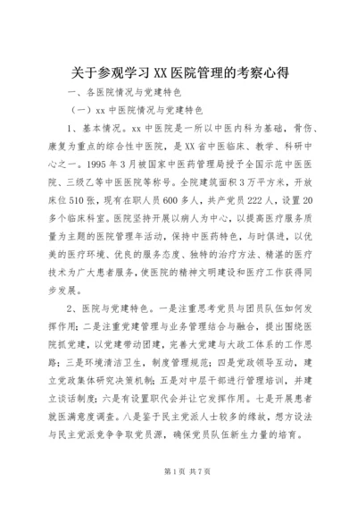 关于参观学习XX医院管理的考察心得.docx