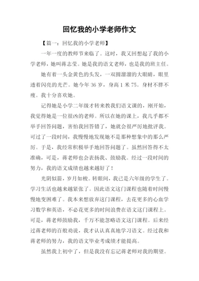 回忆我的小学老师作文.docx