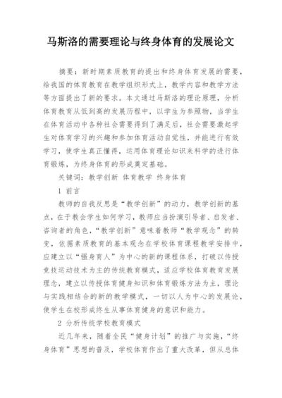 马斯洛的需要理论与终身体育的发展论文.docx