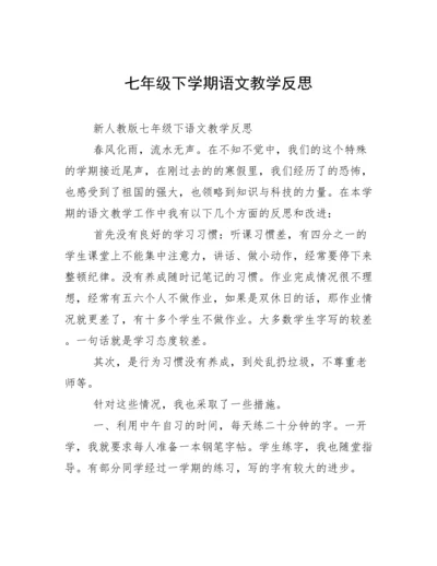 七年级下学期语文教学反思.docx