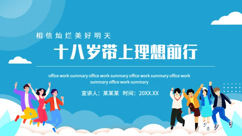 十八岁带上理想前行,相信美好未来通用PPT模板