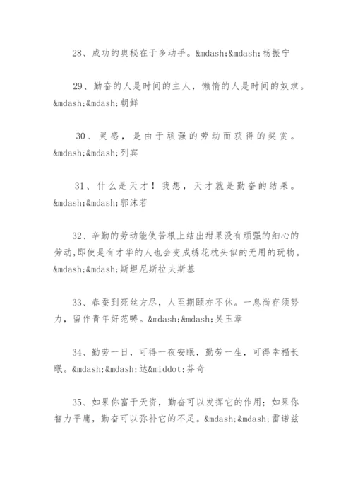 关于勤奋的名人名言汇总 以勤为根本的名言.docx