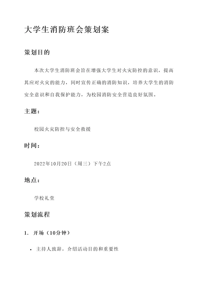 大学生消防班会策划案