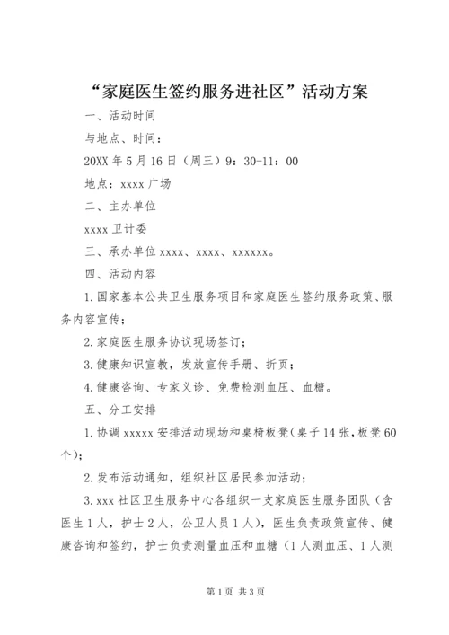 “家庭医生签约服务进社区”活动方案.docx