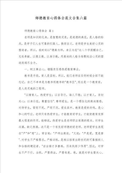2021年师德教育心得体会范文合集六篇