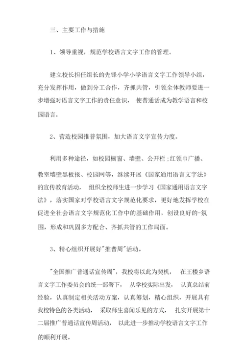 小学语言文字活动策划方案.docx