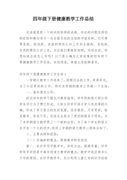 四年级下册健康教学工作总结.docx